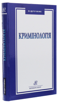 Бумажная книга «Кримінологія. Підручник» - фото №3 - миниатюра