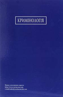 Паперова книга «Кримінологія» - фото №2 - мініатюра
