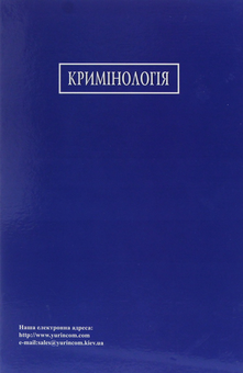Бумажная книга «Кримінологія. Підручник» - фото №2 - миниатюра