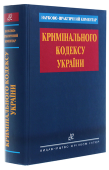 Бумажная книга «Науково-практичний коментар Кримінального кодексу України» - фото №3 - миниатюра