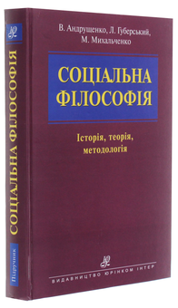 Бумажная книга «Соціальна філософія», авторов Леонид Губерский, Виктор Андрущенко, Николай Михальченко - фото №3 - миниатюра