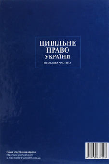 Паперова книга «Цивільне право України. Особлива частина» - фото №2 - мініатюра