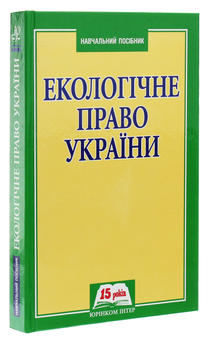 Бумажная книга «Екологічне право України. Навчальний посібник», автор Надежда Кобецкая - фото №3 - миниатюра
