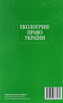 Бумажная книга «Екологічне право України. Навчальний посібник», автор Надежда Кобецкая - фото №2 - миниатюра