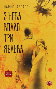 Паперова «З неба впало три яблука», автора Наринэ Абгарян– фото №1