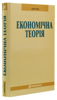 Паперова книга «Економічна теорія. Підручник», автор Володимир Чепінога - фото №3 - мініатюра