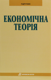 Паперова книга «Економічна теорія. Підручник», автор Володимир Чепінога - фото №1 - мініатюра