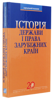 Бумажная книга «Історія держави і права зарубіжних країн. Навчальний посібник», автор Григорий Трофанчук - фото №3 - миниатюра