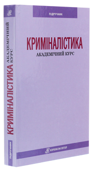 Паперова книга «Криміналістика» - фото №3 - мініатюра