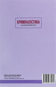 Паперова книга «Криміналістика» - фото №2 - мініатюра