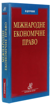 Бумажная книга «Міжнародне економічне право», автор Валентин Чубарев - фото №3 - миниатюра
