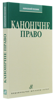 Паперова книга «Канонічне право. Курс лекцій», автор Григорій Трофанчук - фото №3 - мініатюра