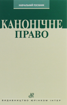 Бумажная «Канонічне право. Курс лекцій», автора Григорий Трофанчук– фото №1