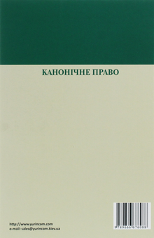Паперова книга «Канонічне право. Курс лекцій», автор Григорій Трофанчук - фото №2 - мініатюра