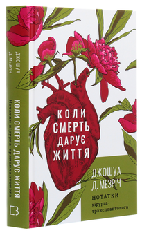 Бумажная книга «Коли смерть дарує життя. Нотатки хірурга-трансплантолога», автор Джошуа Мезрич - фото №3 - миниатюра