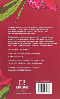 Бумажная книга «Коли смерть дарує життя. Нотатки хірурга-трансплантолога», автор Джошуа Мезрич - фото №2 - миниатюра