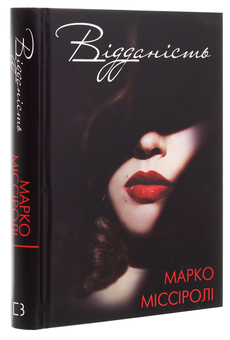 Паперова книга «Відданість», автор Марко Міссіролі - фото №3 - мініатюра