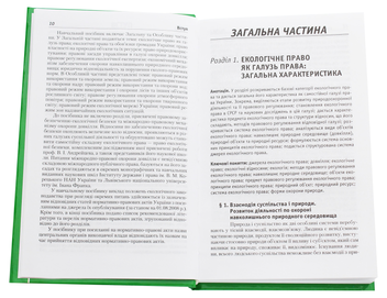 Бумажная книга «Екологічне право України. Навчальний посібник», автор Надежда Кобецкая - фото №4 - миниатюра