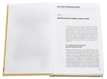 Паперова книга «Економічна теорія. Підручник», автор Володимир Чепінога - фото №4 - мініатюра