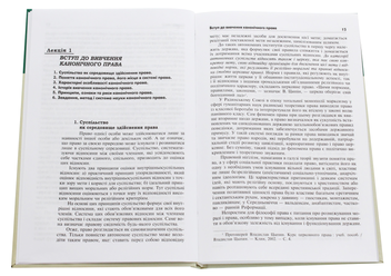 Паперова книга «Канонічне право. Курс лекцій», автор Григорій Трофанчук - фото №4 - мініатюра