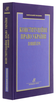 Бумажная книга «Конституційне право України. Повний курс», авторов Ольга Совгыря, Наталия Шуклина - фото №3 - миниатюра