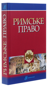 Бумажная книга «Римське право», авторов Евгений Харитонов, Опанас Пидопрыгора - фото №3 - миниатюра