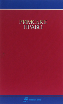 Бумажная книга «Римське право», авторов Евгений Харитонов, Опанас Пидопрыгора - фото №2 - миниатюра