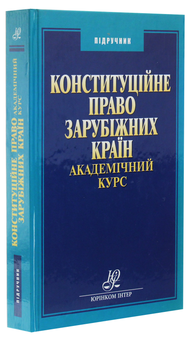 Бумажная книга «Конституційне право зарубіжних країн», автор Владимир Шаповал - фото №3 - миниатюра