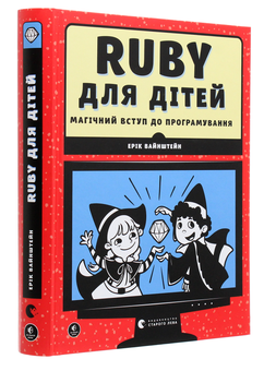 Бумажная книга «Ruby для дітей. Магічний вступ до програмування» - фото №3 - миниатюра