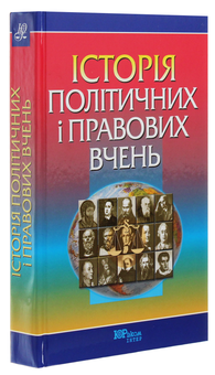 Паперова книга «Історія політичних і правових вчень», автор Федір Шульженко - фото №3 - мініатюра
