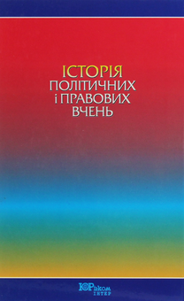 Паперова книга «Історія політичних і правових вчень», автор Федір Шульженко - фото №2 - мініатюра