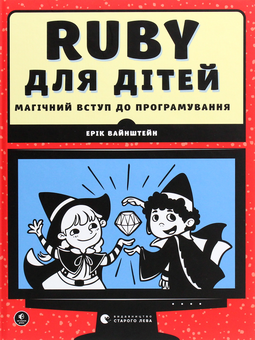 Бумажная книга «Ruby для дітей. Магічний вступ до програмування» - фото №1 - миниатюра