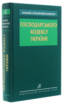Бумажная книга «Науково-практичний коментар Господарського кодексу України» - фото №3 - миниатюра