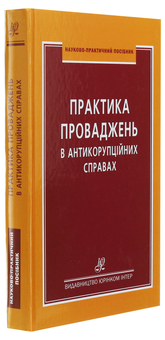 Бумажная книга «Практика проваджень в антикорупційних справах», авторов Ярослав Зейка, Игорь Светличный - фото №3 - миниатюра