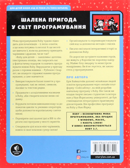 Бумажная книга «Ruby для дітей. Магічний вступ до програмування» - фото №2 - миниатюра