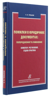 Бумажная книга «Помилки в юридичних документах: попередження та уникнення», автор Сергей Теньков - фото №3 - миниатюра