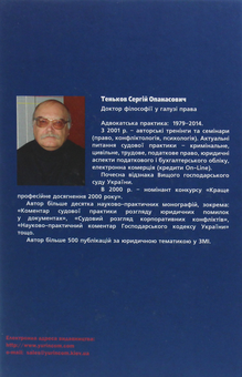 Бумажная книга «Помилки в юридичних документах: попередження та уникнення», автор Сергей Теньков - фото №2 - миниатюра
