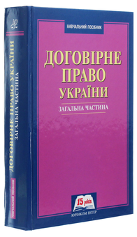 Бумажная книга «Договірне право України. Загальна частина» - фото №3 - миниатюра