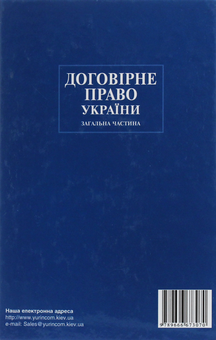 Бумажная книга «Договірне право України. Загальна частина» - фото №2 - миниатюра