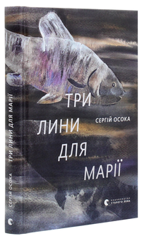 Бумажная книга «Три лини для Марії», автор Сергей Осока - фото №3 - миниатюра