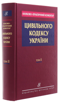 Бумажная книга «Науково-практичний коментар Цивільного кодексу України. В 2-х томах. Том ІІ» - фото №3 - миниатюра