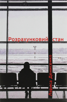 Паперова книга «Розрахунковий стан», автор Лариса Денисенко - фото №1 - мініатюра