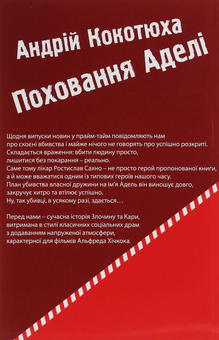 Паперова книга «Поховання Аделі», автор Андрій Кокотюха - фото №2 - мініатюра