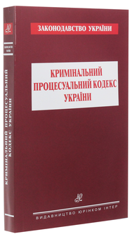 Паперова книга «Кримінальний процесуальний кодекс України» - фото №3 - мініатюра