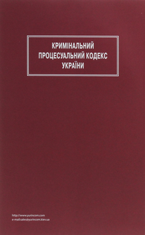 Паперова книга «Кримінальний процесуальний кодекс України» - фото №2 - мініатюра