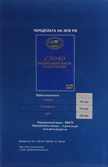 Бумажная книга «Захист правосуддя. Законодавство. Коментар . Судова практика» - фото №2 - миниатюра