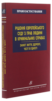 Бумажная книга «Рішення Європейського суду з прав людини в кримінальних справах. Захист життя, здоров’я, честі» - фото №3 - миниатюра