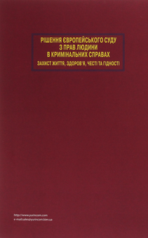 Бумажная книга «Рішення Європейського суду з прав людини в кримінальних справах. Захист життя, здоров’я, честі» - фото №2 - миниатюра