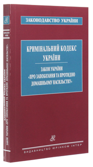 Бумажная книга «Кримінальний кодекс України. Закон України "Про запобігання та протидію домашньому насильству"» - фото №3 - миниатюра