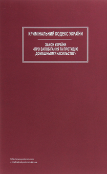Бумажная книга «Кримінальний кодекс України. Закон України "Про запобігання та протидію домашньому насильству"» - фото №2 - миниатюра